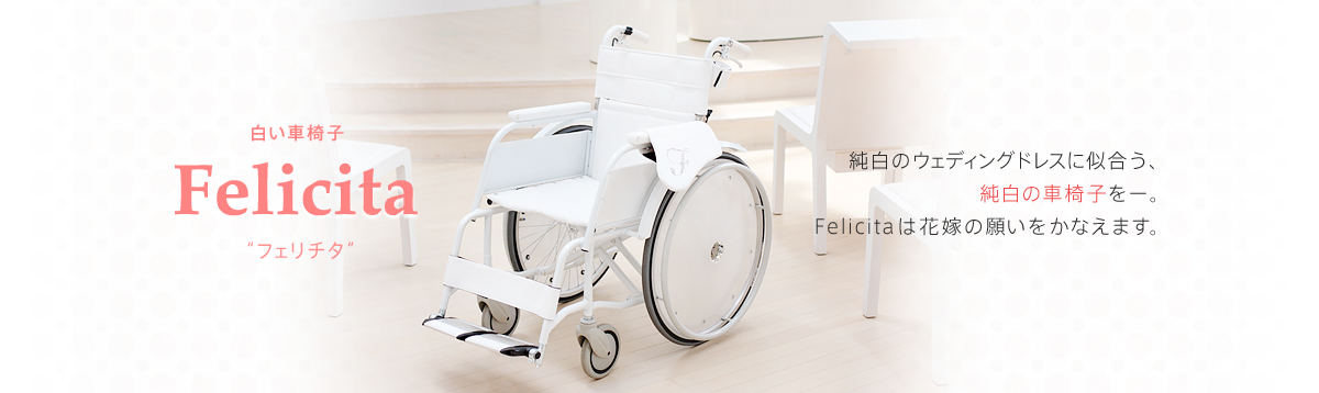 白い車椅子 Felicita